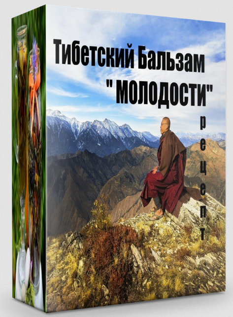 [Katrin Plotnikova] Рецепт Тибетский бальзам _Моло_0.png